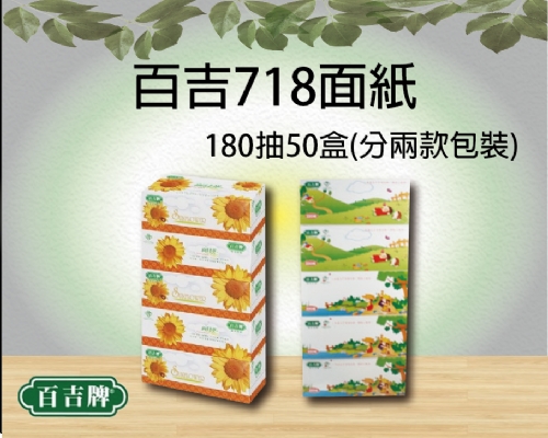 百吉718面紙180抽50盒
